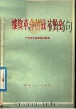 继续革命的战斗堡垒 1978 PDF电子版封面 3106.626 中共湖北省委组织部编