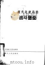 现代化建设的战斗堡垒 1980 PDF电子版封面 3103.171 中共浙江省委组织部编