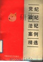 党纪政纪法纪案例精选 1989 PDF电子版封面 7562003300 《党纪政纪法纪案例精选》编辑组编