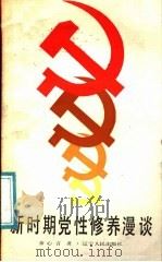 新时期党性修养漫谈 1987 PDF电子版封面 7205000866 余心言著