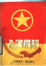 入团须知（1991 PDF版）