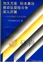加大力度 标本兼治 推动反腐败斗争深入开展 中央纪委第三次全会专辑 1999 PDF电子版封面 7801073002 (中共)中央纪委办公厅编