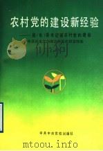 农村党的建设新经验 县 市 委书记谈农村党的建设 1 1992 PDF电子版封面 7503505389 中共中央宣传部宣传局农村宣传处编