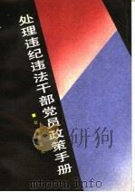 处理违纪违法干部党员政策手册（1990 PDF版）