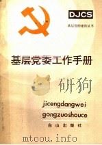 基层党委工作手册 1991 PDF电子版封面 7805662053 燕鹏远等主编