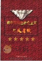 有中国特色社会主义与反腐败 1997 PDF电子版封面 7801071646 中央纪委研究室,监察部研究室编