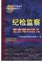 纪检监察业务知识讲义 1998 PDF电子版封面 780107226X 中央纪委监察部北京培训中心编