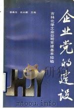 企业党的建设 吉林化学工业公司党建基本经验 1991 PDF电子版封面 7503503513 李奇生,赵云献主编