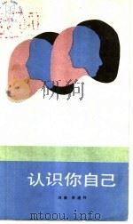 认识你自己 1985 PDF电子版封面 17088·20 刘奔,李连科著