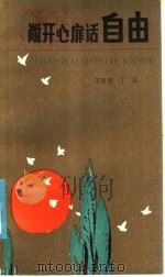敞开心扉话自由 1985 PDF电子版封面 7089·408 王思浚,丁民著