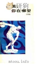 美，你在哪里   1985  PDF电子版封面  7111·1589  王熙梅著 