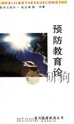 预防教育论 1992 PDF电子版封面 7538217010 杜云峰,路坦著