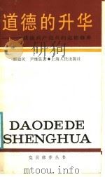 道德的升华  谈谈共产党员的道德修养（1987 PDF版）