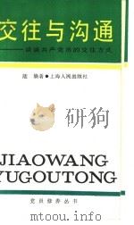交往与沟通 谈谈共产党员的交往方式 1987 PDF电子版封面 7208000190 陆焕著