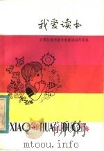 我爱读书  全国红领巾读书奖章活动作品选（1983 PDF版）