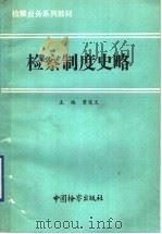 检察制度史略 1992 PDF电子版封面 7800861104 曾宪义主编