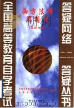 西方法律思想史  答疑分册（1992 PDF版）
