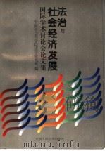 法治与社会经济发展国际学术讨论会论文集 1996 PDF电子版封面 7300023436 中国社会科学院法学研究所编
