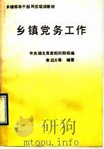 乡镇党务工作 1990 PDF电子版封面 7505803328 中共湖北省委组织部组编;俞启义等编著