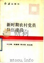 新时期农村党员队伍建设 1991 PDF电子版封面 7800682153 张国荣等主编