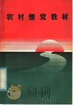 农村整党教材 1985 PDF电子版封面 3118·293 范平主编