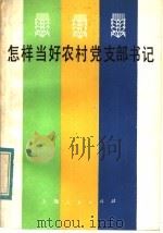 怎样当好农村党支部书记 1983 PDF电子版封面 3074·650 驰勉著