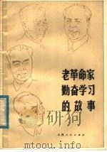 老革命家勤奋学习的故事 1984 PDF电子版封面 3088·410 张天定,吴庆祥编