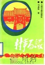 村事百谈 我做农村党支部工作的体会 1991 PDF电子版封面 7800023346 叶昌保著