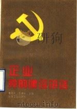 企业党的建设讲话 1993 PDF电子版封面 7502412700 姜廷芳,王镝非主编