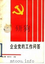 企业党的工作问答 1990 PDF电子版封面 7805661154 虞云耀,蔡恒安主编