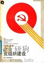 企业党组织建设 1991 PDF电子版封面 721300705X 王振周主编