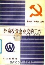 外商投资企业党的工作 1990 PDF电子版封面 7805661561 蔡恒安,张传庆主编