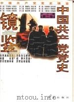 中国共产党党史镜鉴  第2卷（ PDF版）