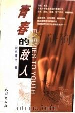 青春的敌人 1999 PDF电子版封面 7105033819 阿忆博士著