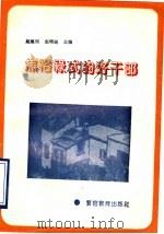 焦裕禄式的好干部 1993 PDF电子版封面 7810272462 赵继周,赵增越主编