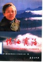 情洒商洛 记全国气象系统模范工作者陈素华 1991 PDF电子版封面 7502907920 国家气象局思想政治工作指导小组编