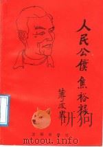 人民公仆-焦裕禄 1990 PDF电子版封面 7805561618 汤光伍,韩伟编