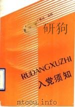 入党须知（1990 PDF版）