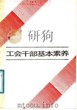 工会干部基本素养 1987 PDF电子版封面 7205003016 陈骥,贾志明主编