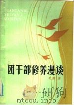 团干部修养漫谈 1984 PDF电子版封面 3089·210 王燃著