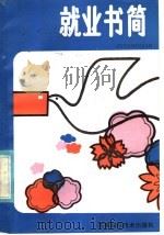 就业书简 1985 PDF电子版封面 7245·18 金戈著