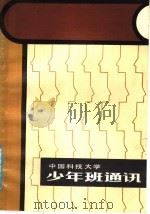 中国科技大学少年班通讯 1984 PDF电子版封面 10200·8 司有和著