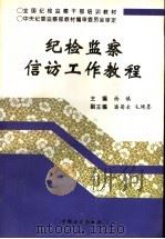 纪检监察信访工作教程 1996 PDF电子版封面 7801070739 杨慎主编