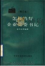 怎样当好企业党委书记 1991 PDF电子版封面 7503504447 张弓长等编著