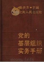 党的基层组织实务手册 1993 PDF电子版封面 7208014647 杨贵方主编