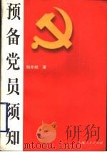 预备党员须知 1999 PDF电子版封面 7208032882 陆亦斌著