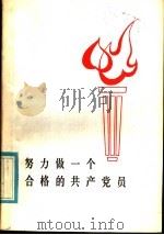 努力做一个合格的共产党员 1981 PDF电子版封面 3113·286 黎楚,施实编著
