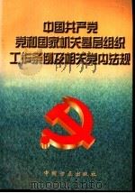 中国共产党党和国家机关基层组织工作条例及相关党内法规 1998 PDF电子版封面 7801072405 《中国共产党党和国家机关基层组织工作条例及相关党内法规》编写