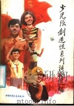 少先队创造性系列活动选编   1987  PDF电子版封面  7500701810  刘怀廉主编；田庆恩，刘朝霞编 