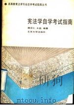 宪法学自学考试指南   1991  PDF电子版封面  7301017227  魏定仁，王磊编著 